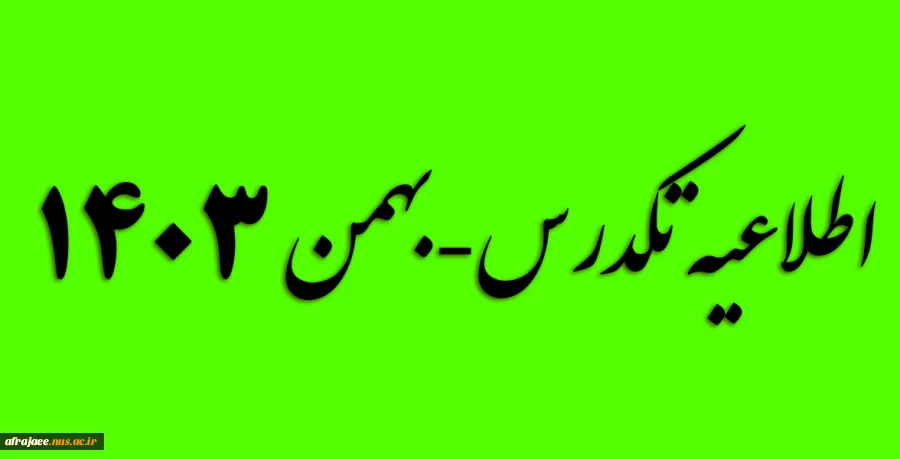 معرفی به استاد(تکدرس) 2