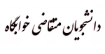 متقاضی خوابگاه  2