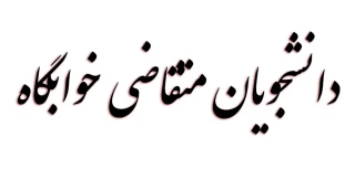 متقاضی خوابگاه