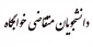 متقاضی خوابگاه