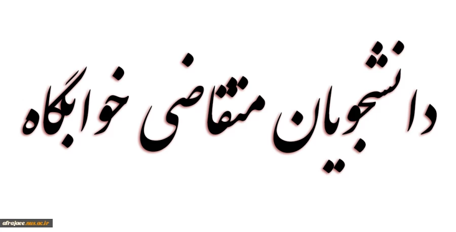 متقاضی خوابگاه  2