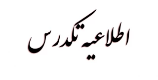 زمان برگزاری آزمون تکدرس