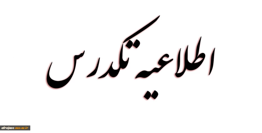 زمان برگزاری آزمون تکدرس 2