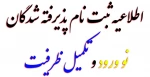 اطلاعیه ثبت نام پذیرفته شدگان نو ورود و تکمیل ظرفیت
 2