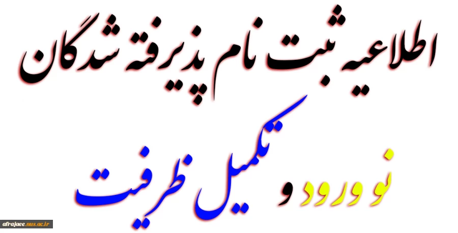 اطلاعیه ثبت نام پذیرفته شدگان نو ورود و تکمیل ظرفیت
 2