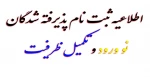 اطلاعیه ثبت نام پذیرفته شدگان نو ورود و تکمیل ظرفیت 2