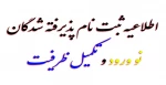 اطلاعیه ثبت نام پذیرفته شدگان نو ورود و تکمیل ظرفیت 2