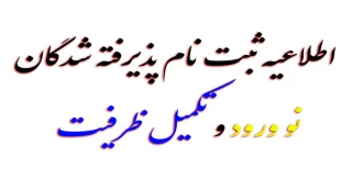 اطلاعیه ثبت نام پذیرفته شدگان نو ورود و تکمیل ظرفیت