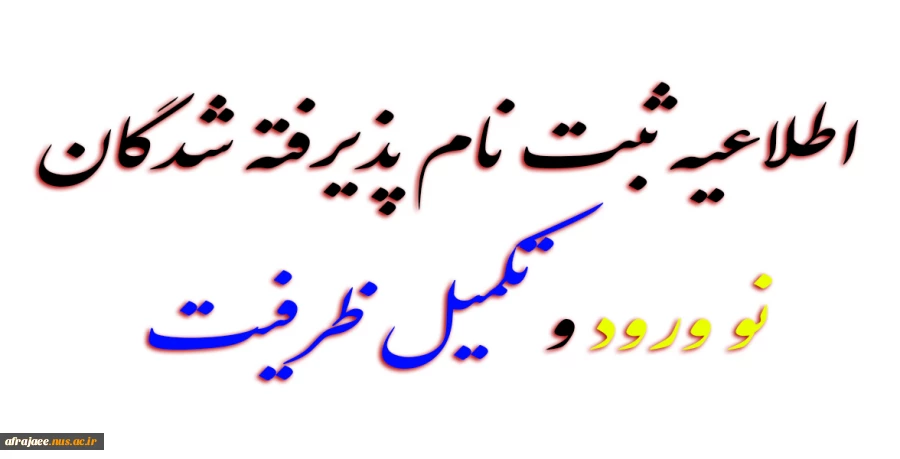 اطلاعیه ثبت نام پذیرفته شدگان نو ورود و تکمیل ظرفیت 2