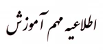 اطلاعیه مهم آموزش