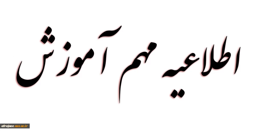اطلاعیه مهم آموزش