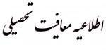 معافیت تحصیلی