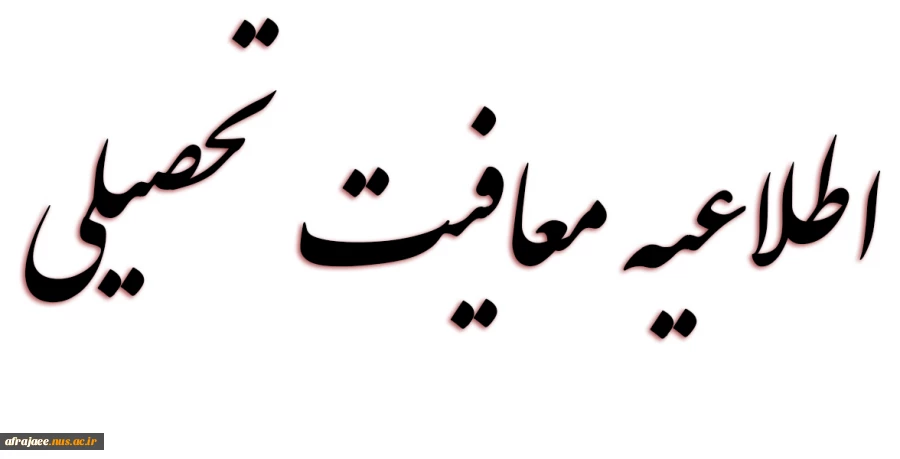 معافیت تحصیلی