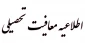 معافیت تحصیلی
