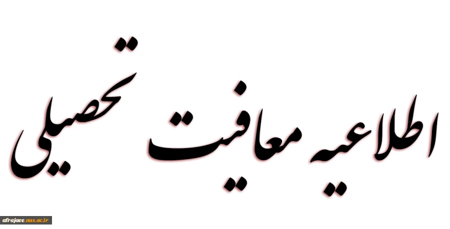 معافیت تحصیلی 2