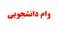 اطلاعیه وام دانشجوئی