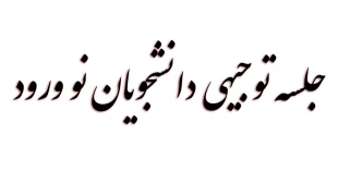 جلسه توجیهی دانشجویان نو ورود 2