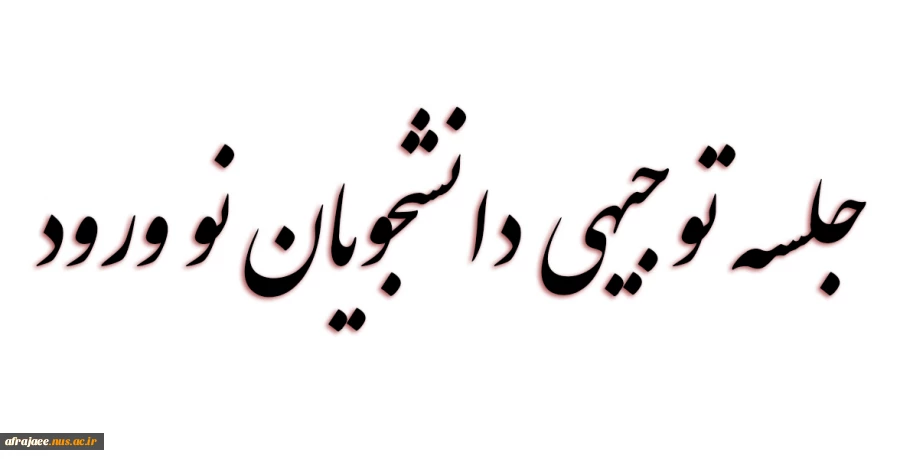 جلسه توجیهی دانشجویان نو ورود 2