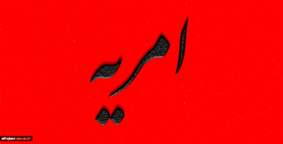 امریه 2