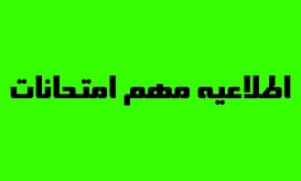 اطلاعیه دانشگاه ملی مهارت واحد استان فارس در خصوص آزمون های پایان ترم نیمسال ۰۳۲