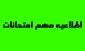 اطلاعیه دانشگاه ملی مهارت واحد استان فارس در خصوص آزمون های پایان ترم نیمسال ۰۳۲