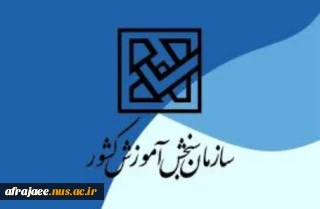دفترچه راهنمای ثبت نام کاردانی به کارشناسی ۱۴۰۴ در سایت سنجش قرار گرفت.
