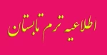 اطلاعیه تابستان  4