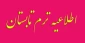 اطلاعیه انتخاب واحد ترم تابستان