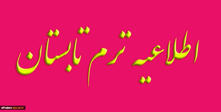 اطلاعیه تابستان  4