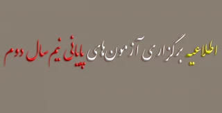 تاریخ برگزاری آزمون‌های پایانی نیم‌سال دوم سال تحصیلی ۱۴۰۳/۱۴۰۴