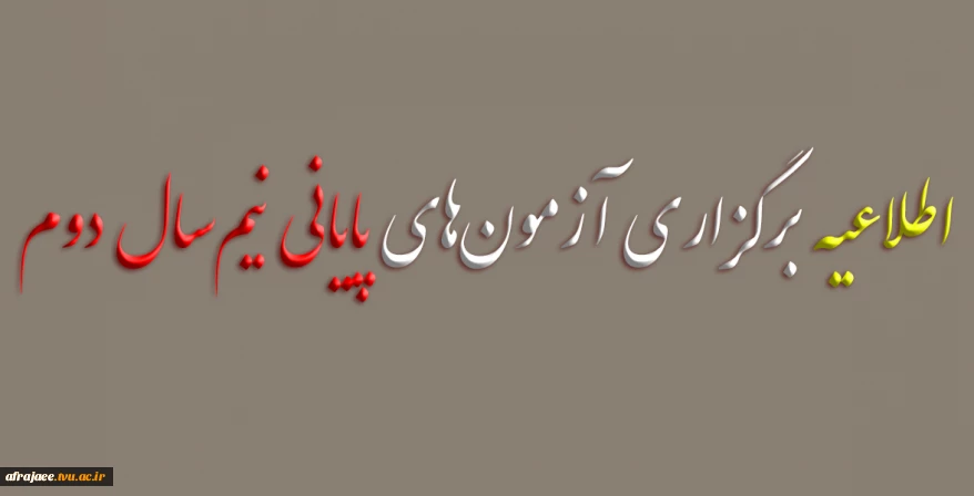 تاریخ برگزاری آزمون‌های پایانی نیم‌سال دوم سال تحصیلی ۱۴۰۳/۱۴۰۴