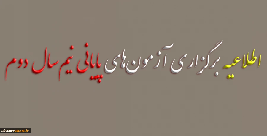 تاریخ برگزاری آزمون‌های پایانی نیم‌سال دوم سال تحصیلی ۱۴۰۳/۱۴۰۴ 2
