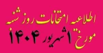 اطلاعیه امتحانات روز شنبه مورخ 1 شهریور 1404 2