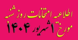 اطلاعیه امتحانات روز شنبه مورخ 1 شهریور 1404
