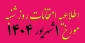 اطلاعیه امتحانات روز شنبه مورخ 1 شهریور 1404