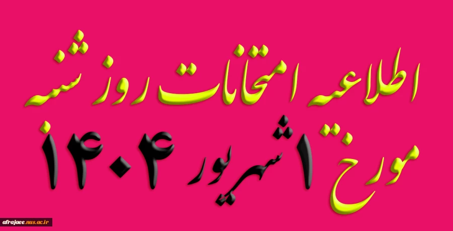 اطلاعیه امتحانات روز شنبه مورخ 1 شهریور 1404 2
