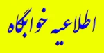 اطلاعیه خوابگاه 2