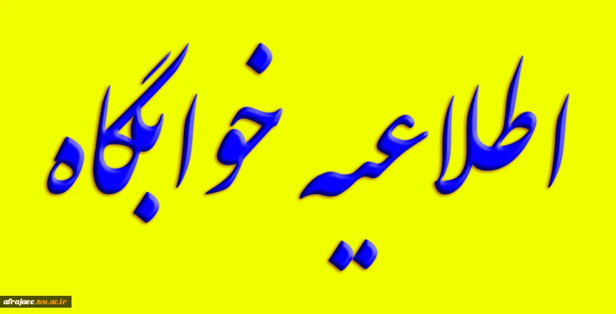 اطلاعیه خوابگاه