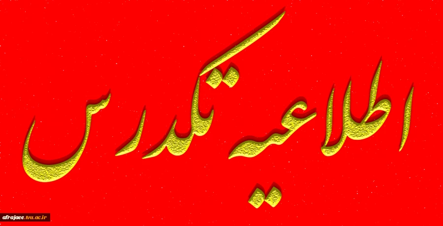 تاریخ آزمون تکدرس شهریور 1404 2