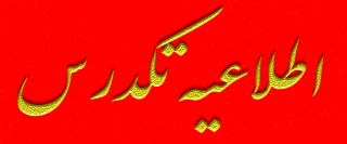 تاریخ آزمون تکدرس شهریور 1404