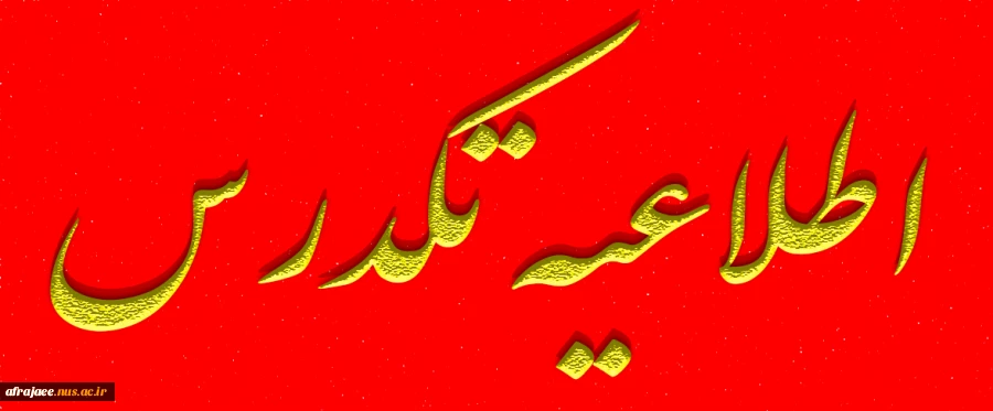 تاریخ آزمون تکدرس شهریور 1404 2