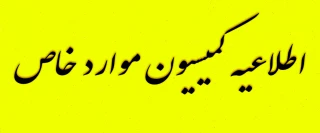 اطلاعیه کمیسیون موارد خاص