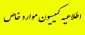 اطلاعیه کمیسیون موارد خاص