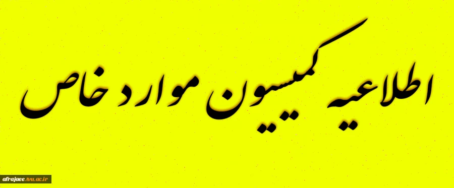 اطلاعیه کمیسیون موارد خاص
 2