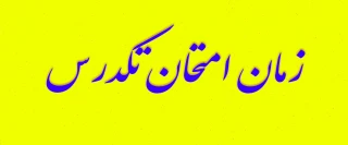 اطلاعیه آزمون تکدرس