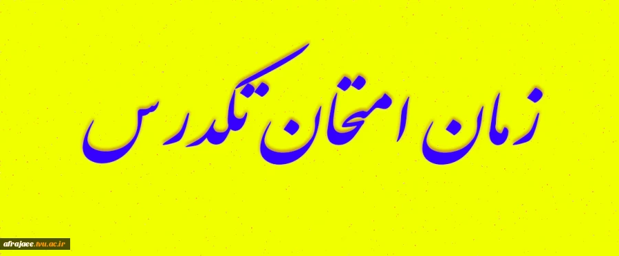 اطلاعیه آزمون تکدرس 2