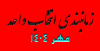 زمانبندی انتخاب واحد مهر 1404