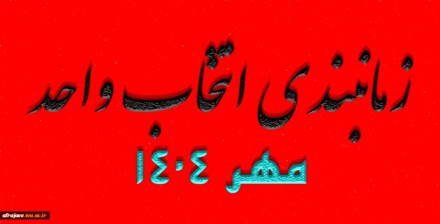 زمانبندی انتخاب واحد مهر 1404 2