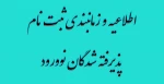 اطلاعیه و زمانبندی ثبت نام پذیرفته شدگان نوورود 



 2