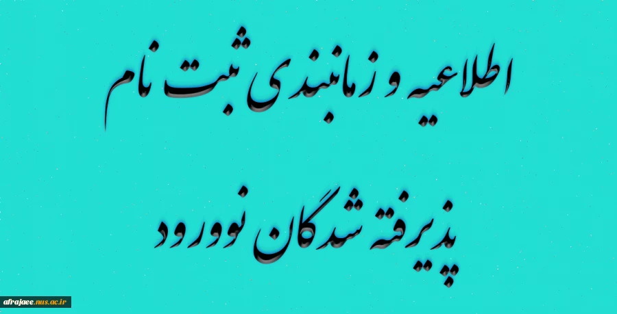 اطلاعیه و زمانبندی ثبت نام پذیرفته شدگان نوورود 



 2